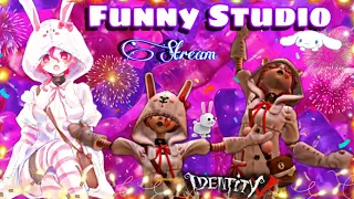 #IdentityV #FunnyStudio ВЫ ТОЖЕ ЛЮБИТЕ ЗАЕК? 🐰| Стрим 98 по Identity V