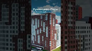 ЖК «Румянцево-Парк» #shorts