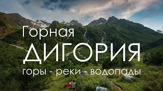 Северная Осетия – горы, реки, водопады Дигорского ущелья. Путешествие на Кавказ, лето 2021.