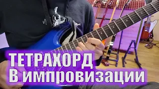 Как с помощью 4 х нот играть красиво  Импровизация для начинающих игра на гитаре  Алексей Каменцев