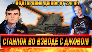 СТАНЛОК И ДЖОВ ВО ВЗВОДЕ | СТАНЛОК ПОМОГАЕТ ДЖОВУ ВЗЯТЬ 3 ОТМЕТКИ НА КРАНЕ | ДЖОВ БОМБИТ С 279 (Р)