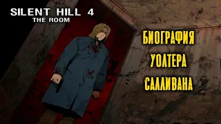 Жертвы Уолтера Салливана | Silent Hill 4 The Room