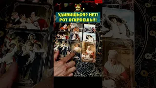 ❗️Рот Откроется💯Чего не ждешь, а Оно случится💥ТОЧНОСТЬ 200% расклад Таро #shorts