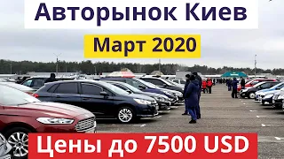 Авторынок Киева. ЦЕНЫ на АВТО до 7500 $. Март 2020 | Автобазар