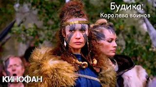 Будика : Королева воинов (2023)🍿Трейлер на русском