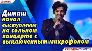 🔔 Димаш начал выступление на сольном концерте с выключенным микрофоном