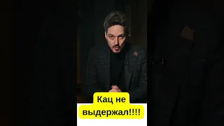 КАЦ не выдержал и высказался