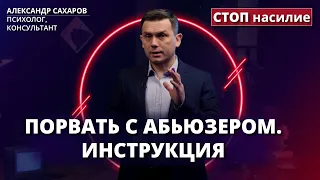 Как прекратить отношения с абьюзером? | Ответ за 5 минут