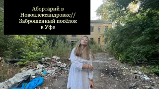 Поехали в заброшенный посёлок в Уфе/Новоалександровка Уфа/Нашли заброшенный Абортарий