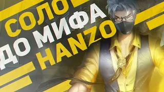 ХАНЗО |  НОВЫЙ ЧЕЛЛЕНДЖ + РОЗЫГРЫШИ В СОЛО С НУЛЯ ДО МИФА ЧАСТЬ #1 MOBILE LEGENDS ЧИЛСТРИМ