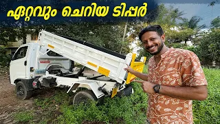 കേരളത്തിലെ ഏറ്റവും ചെറിയ ടിപ്പർ | Small Tipper In Kerala | Budget tipper | Comercial Vehicle