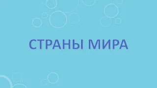 Страны мира