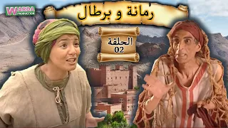 Romana O Brtal Ep. 02 رمانة و برطال الحلقة