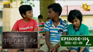 අකුරු මැකී නෑ - Akuru Maki Na | Episode 154 | 2021-02-05