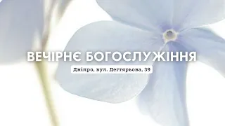 16.05.2024. Трансляція вечірнього Богослужіння | З перекладом жестовою мови