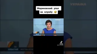 Жириновский упал на клумбу🤣