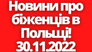 Новини про біженців в Польщі! 30.11.2022