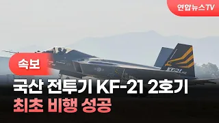 [속보] 국산 전투기 KF-21 2호기 최초 비행 성공 / 연합뉴스TV (YonhapnewsTV)