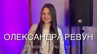 Олександра Ревун - Кохала / Плескач (Марія Квітка cover)