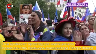 В Чехии прошёл  митинг из-за санкций ЕС против России. Митингующие - против НАТО и Вашингтона.
