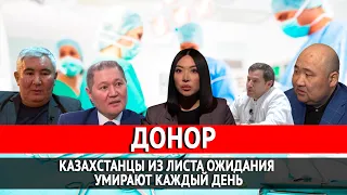 «Донор. Казахстанцы из «листа ожидания» умирают каждый день». «Отдел журналистских расследований»