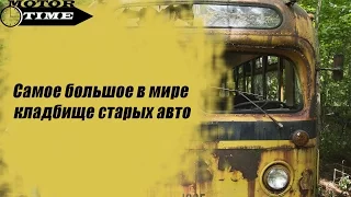 САМОЕ БОЛЬШОЕ в мире кладбище старых автомобилей