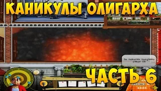 Как достать соседа 6: Каникулы олигарха. Особняк олигарха. Уровень 6 Правильное питание