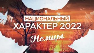 Национальный характер 2022. Немцы (09.08.22)