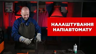 Як налаштувати напівавтомат? УРОКИ ЗВАРЮВАННЯ