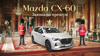 Обзор 2023 Mazda CX-60. Заявка на премиум (титры ru)