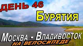 44.▶🚵 🔥Путешествие своим ходом по России на велосипеде Москва Владивосток, Улан Удэ, Бурятия.