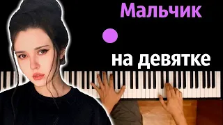 Dead Blonde - Мальчик на девятке ● караоке | PIANO_KARAOKE ● ᴴᴰ + НОТЫ & MIDI