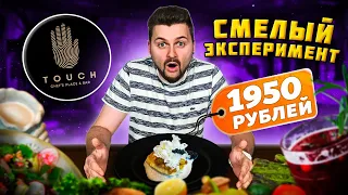 Устрицы по 150 рублей / Зубатка с ЧЕРНОЙ икрой за 1950 / Ресторан НОВОГО поколения / Обзор Touch