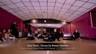 Strip plastic. Choreo by Roman Palachev || Dance Studio 25.5