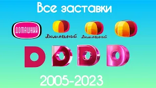 Все заставки Домашний(2005-2024)