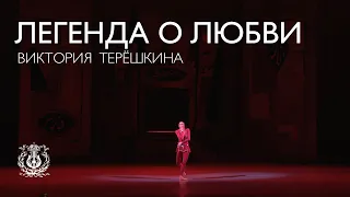 Балет: Виктория Терёшкина — Мехменэ Бану в «Легенде о любви» (Юрий Григорович)