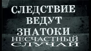 Следствие ведут ЗнаТоКи: (дело 7) Несчастный случай