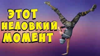 Этот неловкий момент | Fortnite Highlights #2