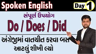 Do/Does/Did | સંપૂર્ણ ઉપયોગ |અંગ્રેજીમાં વાતચીત કરવા બસ આટલું શીખી લ્યો | Day - 1 | Vijay Nakiya