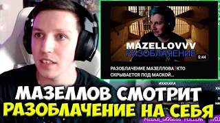 МАЗЕЛЛОВ СМОТРИТ : РАЗОБЛАЧЕНИЕ МАЗЕЛЛОВА! ВСЯ ПРАВДА О MAZELOFF!