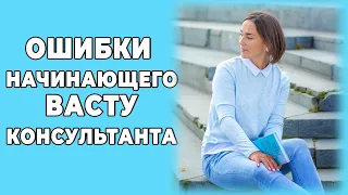 Психология пространства | Ошибки начинающего Васту консультанта