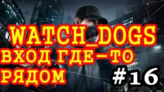 Прохождение Watch Dogs - Вход где-то рядом #16