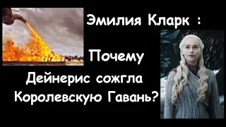 Почему Дейнерис сожгла Королевскую Гавань???