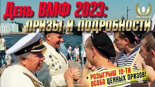 ЧТО ПОЛУЧАТЬ, КАК И КОГДА ВСТРЕЧАТЬ: ДЕНЬ ВМФ 2023 ⚓ МИР КОРАБЛЕЙ / WOWS