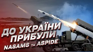 🚀 NASAMS та Aspide - вже в Україні!