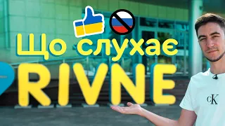 Яку музику слухають українці в Рівному? 😱