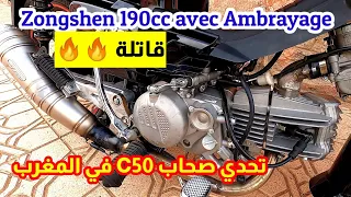 أقوى تحدي من يوسف الفخارة🔥🔥 لأصحاب الدراجات الصينية. شوفو كيفاش بريبارا c50 . Zongshen190cc💪