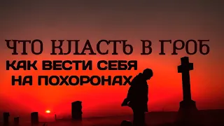 Как вести себя на похоронах. Что можно и что нельзя класть в гроб умершему.