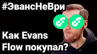 Как Kirill Evans FLOW покупал? Заочное интервью / разоблачение Кирилла Эванса