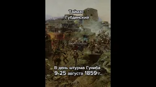 Таймас Губденский - один из приближённых наибов  имама Шамиля #дагестан #даргинцы #кавказ